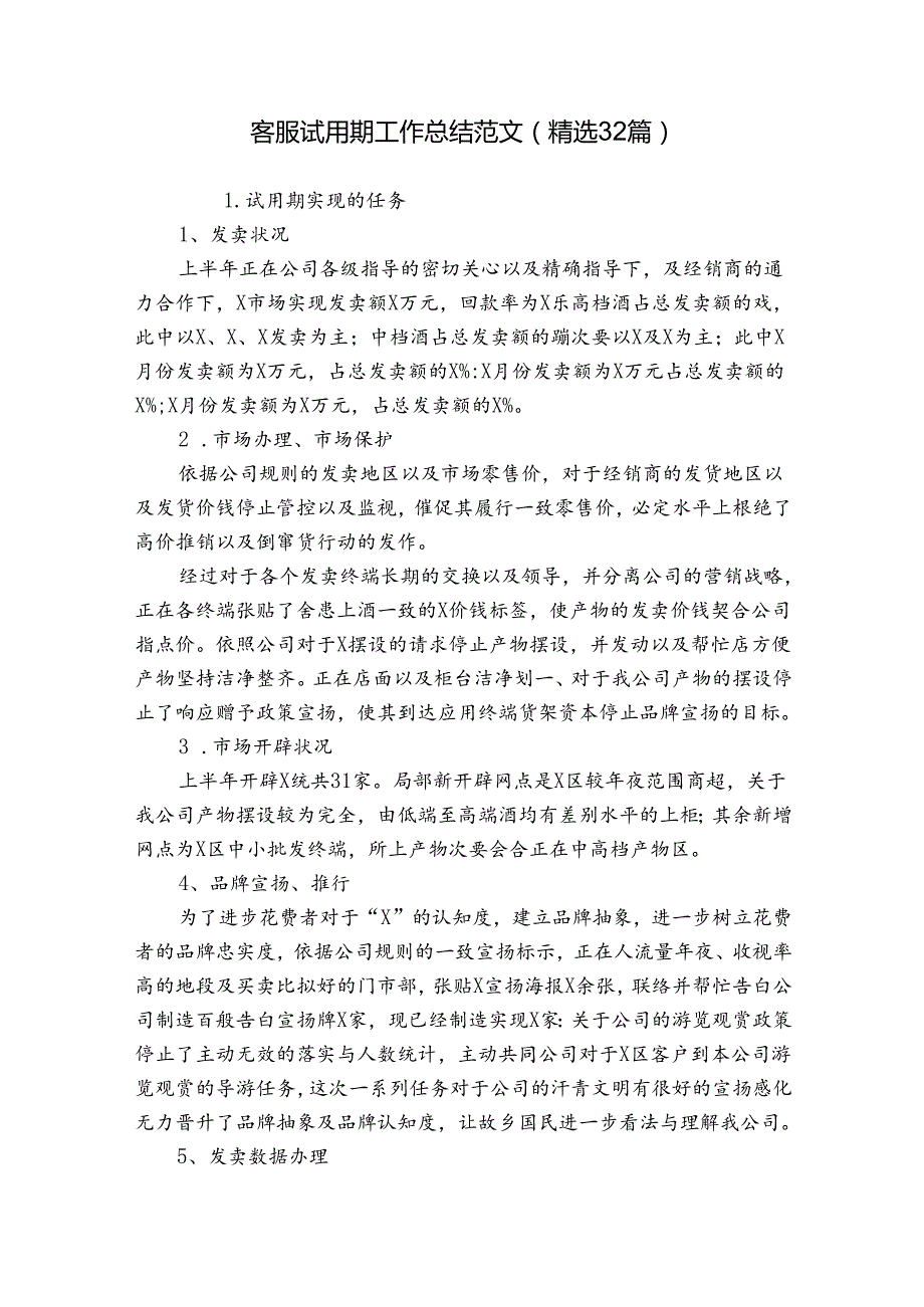 客服试用期工作总结范文（精选32篇）.docx_第1页