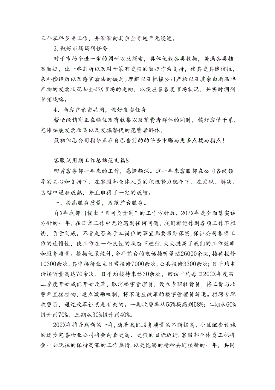 客服试用期工作总结范文（精选32篇）.docx_第3页