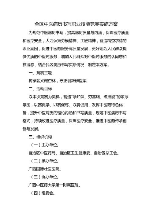 全区中医病历书写职业技能竞赛实施方案全文及附表.docx