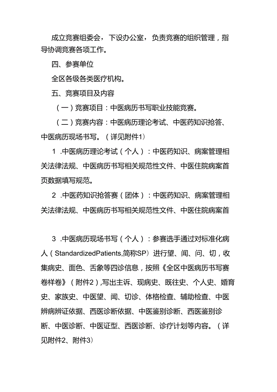 全区中医病历书写职业技能竞赛实施方案全文及附表.docx_第2页
