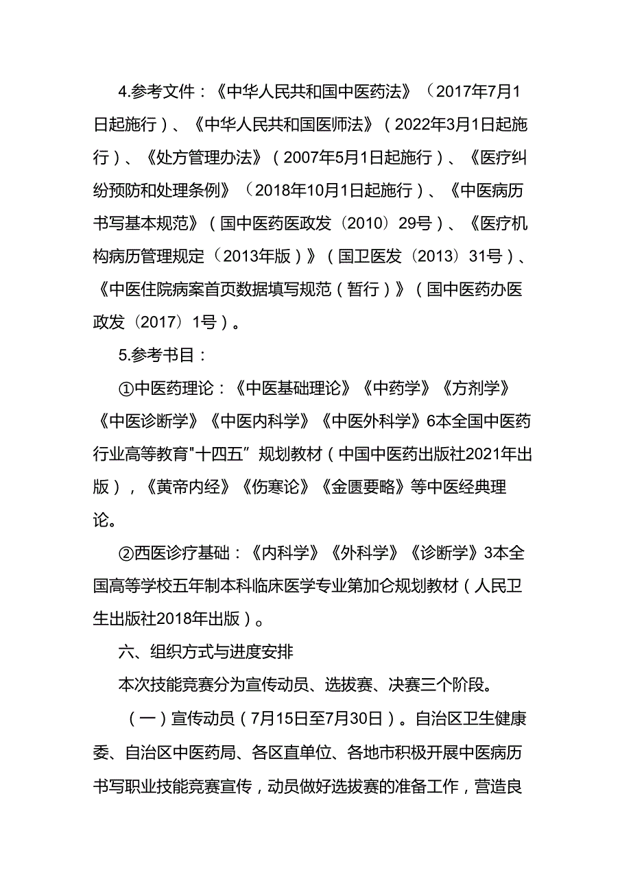 全区中医病历书写职业技能竞赛实施方案全文及附表.docx_第3页