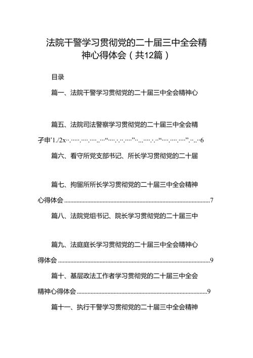 法院干警学习贯彻党的二十三中全会精神心得体会12篇（最新）.docx
