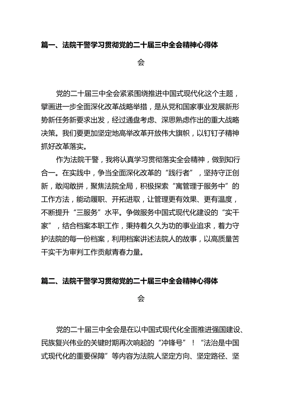 法院干警学习贯彻党的二十三中全会精神心得体会12篇（最新）.docx_第3页