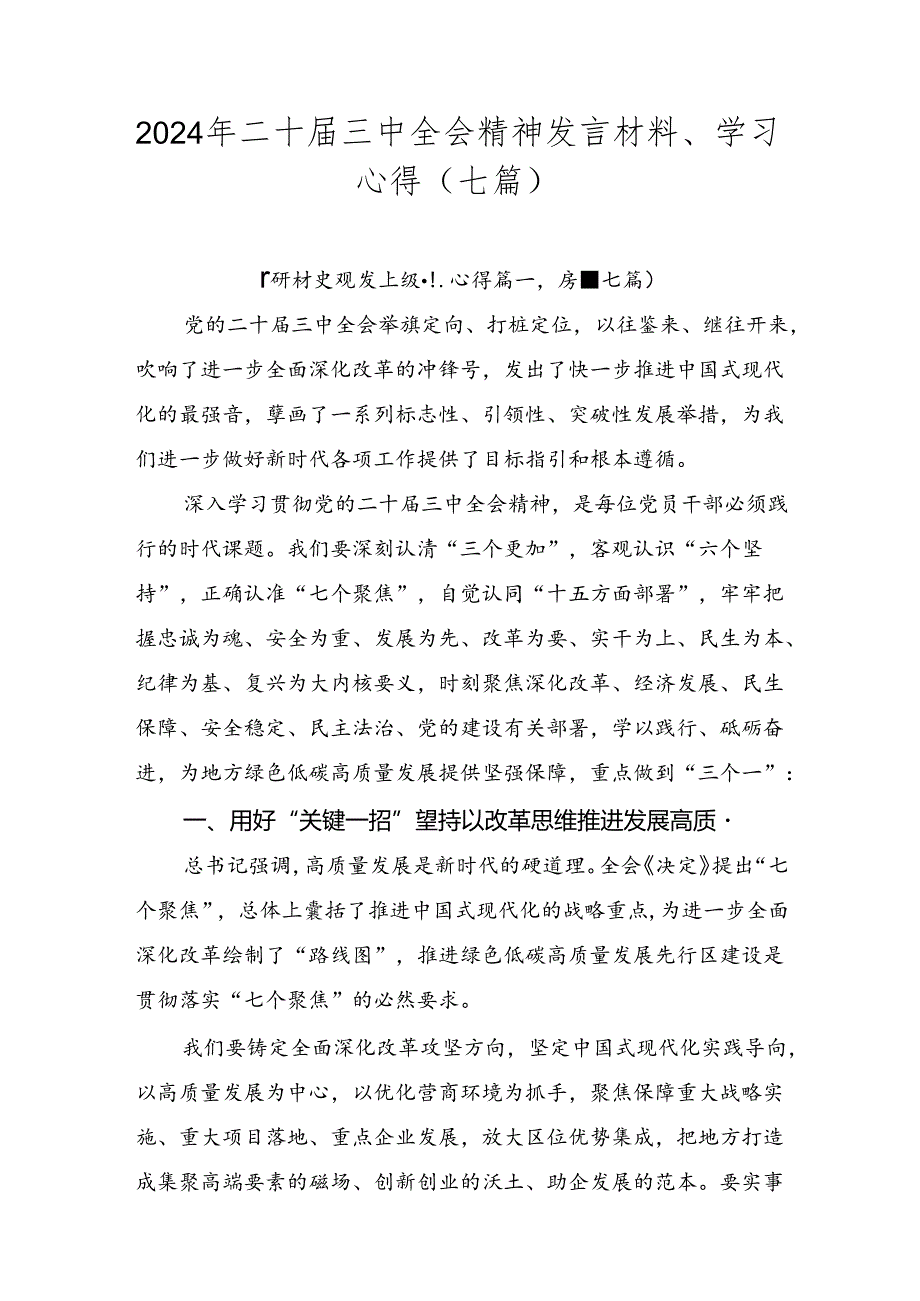 2024年二十三中全会精神发言材料、学习心得（七篇）.docx_第1页