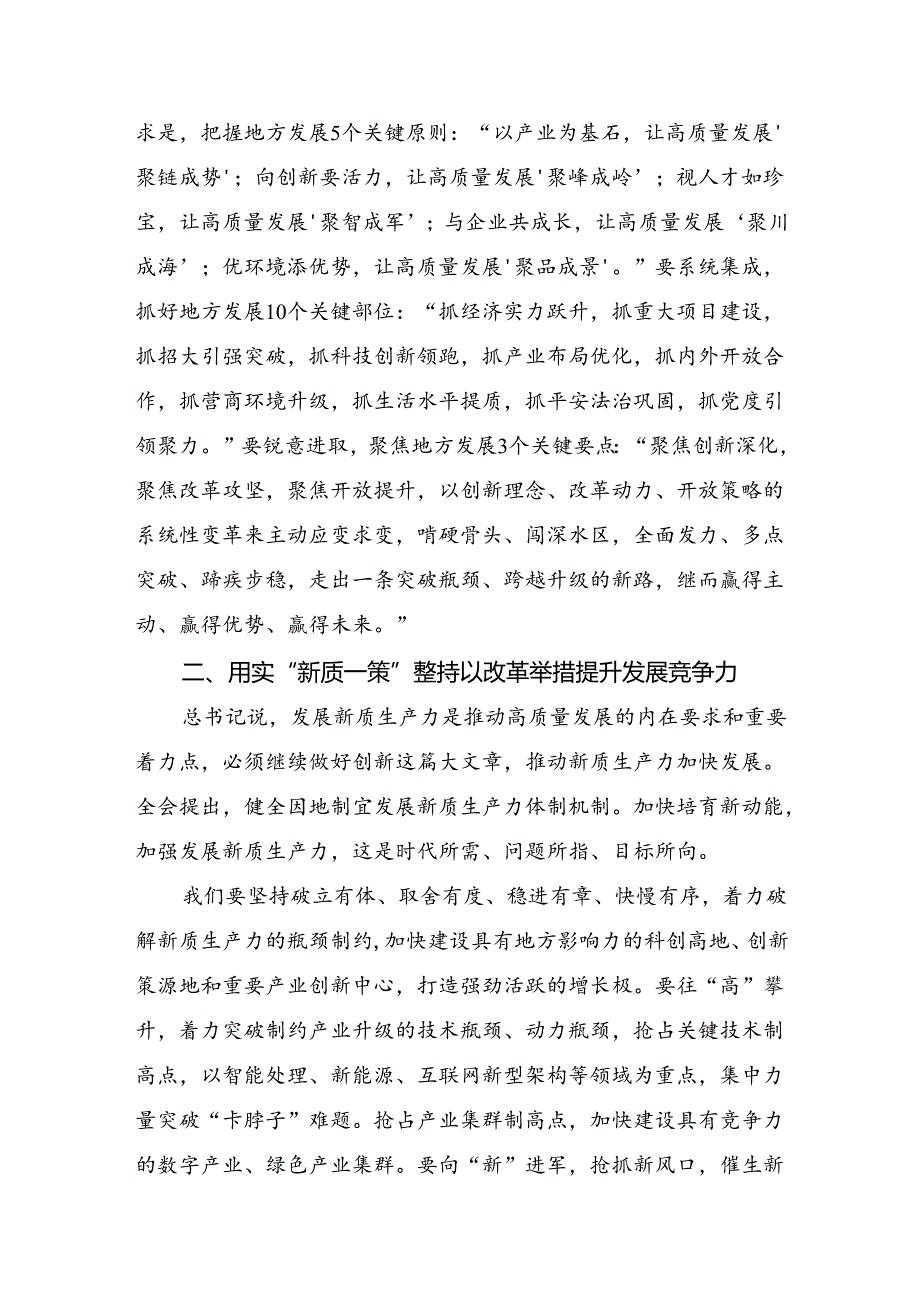 2024年二十三中全会精神发言材料、学习心得（七篇）.docx_第2页