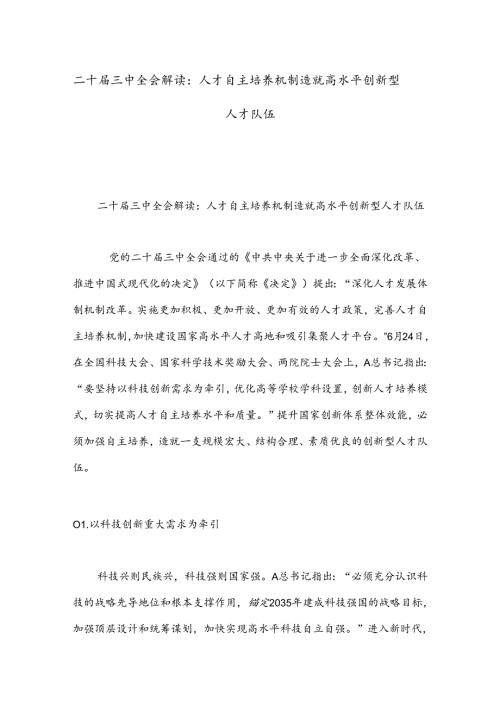 二十三中全会解读：人才自主培养机制造就高水平创新型人才队伍.docx