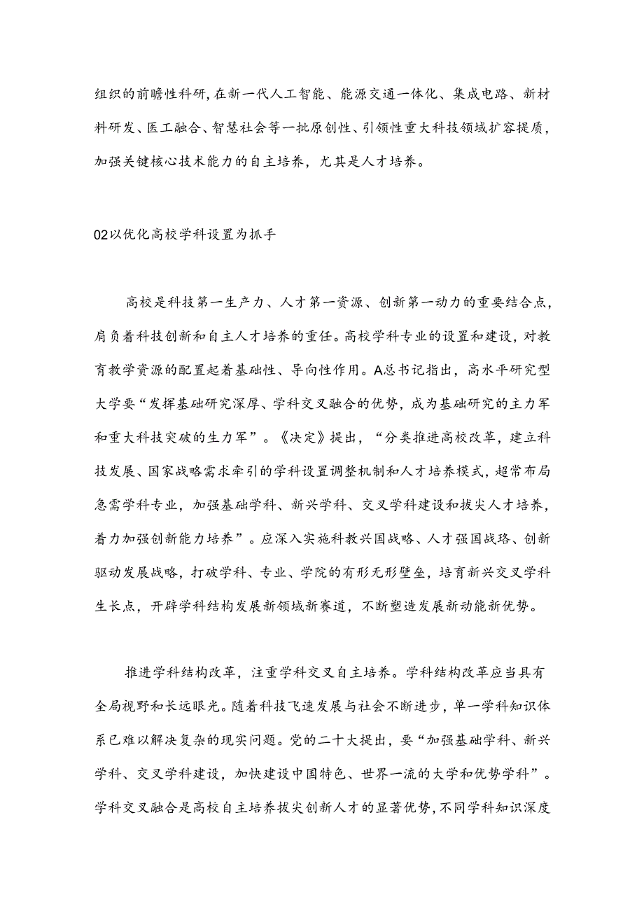 二十三中全会解读：人才自主培养机制造就高水平创新型人才队伍.docx_第3页