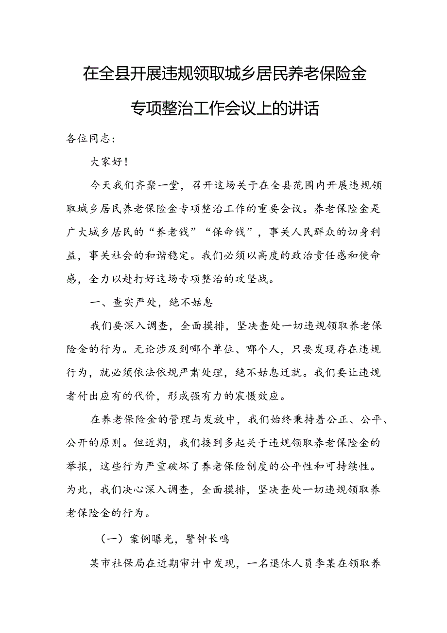 在全县开展违规领取城乡居民养老保险金专项整治工作会议上的讲话.docx_第1页