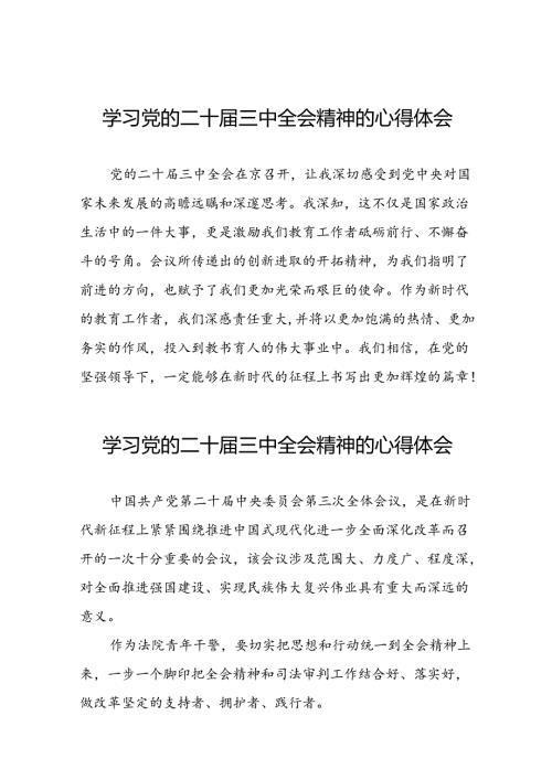 最新版党员关于二十三中全会学习心得体会33篇.docx