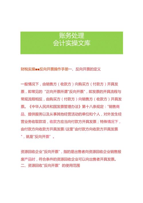 财税实操反向开票操作手册.docx