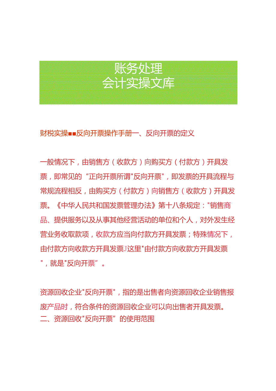 财税实操反向开票操作手册.docx_第1页
