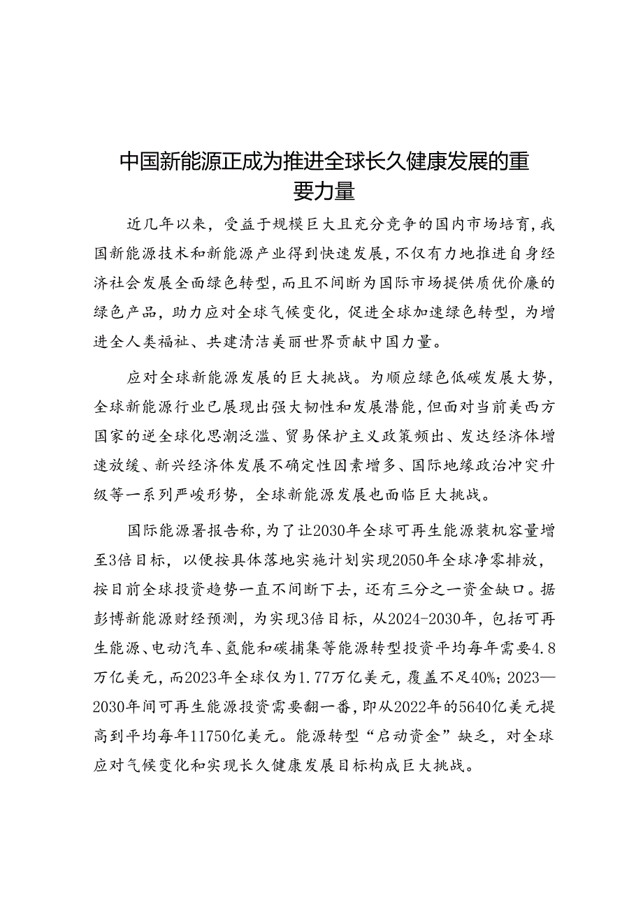 中国新能源正成为推动全球可持续发展的重要力量.docx_第1页