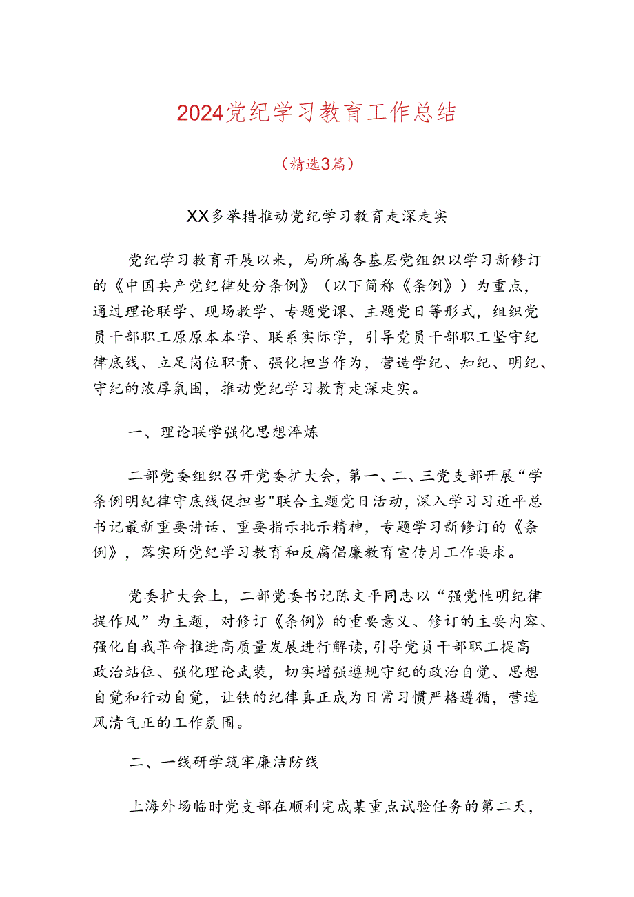 2024党纪学习教育工作总结(2).docx_第1页