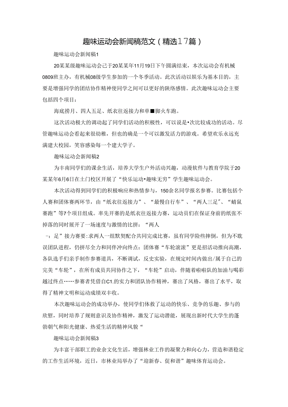 趣味运动会新闻稿范文（精选17篇）.docx_第1页