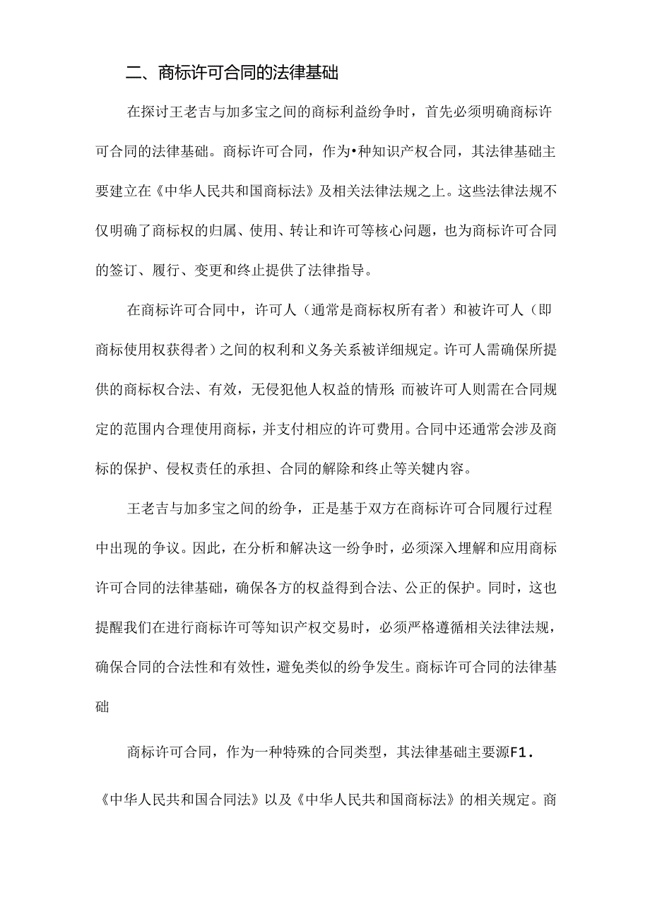 商标许可合同使用者利益之保护王老吉与加多宝商标利益纷争之思考.docx_第2页
