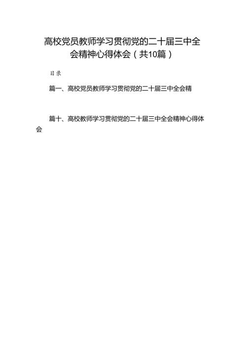 10篇高校党员教师学习贯彻党的二十三中全会精神心得体会（精选）.docx