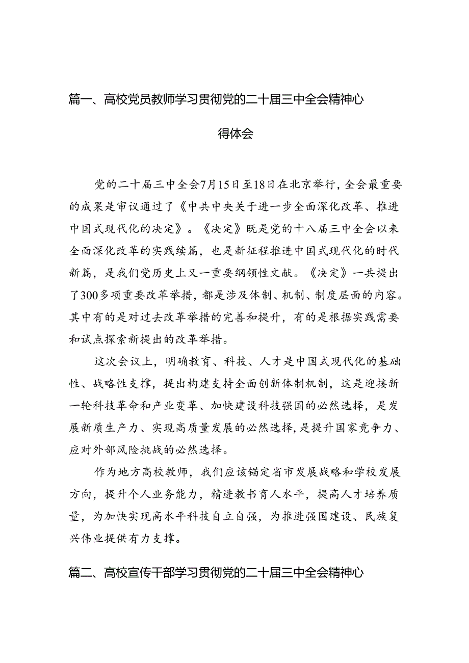 10篇高校党员教师学习贯彻党的二十三中全会精神心得体会（精选）.docx_第2页