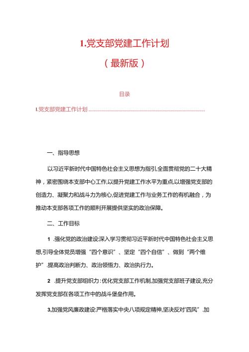1.关于党支部党建工作计划（最新版）.docx