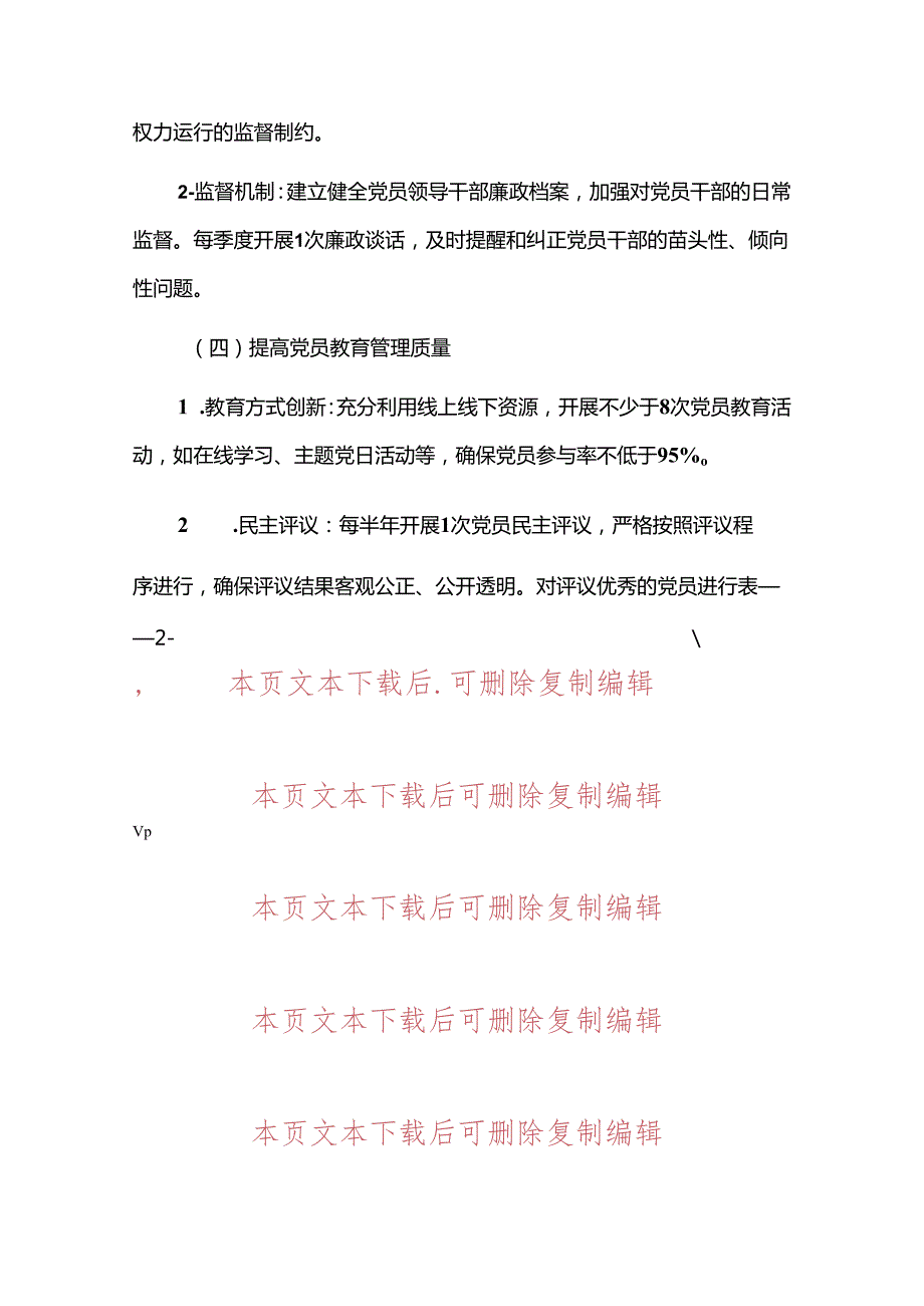 1.关于党支部党建工作计划（最新版）.docx_第3页