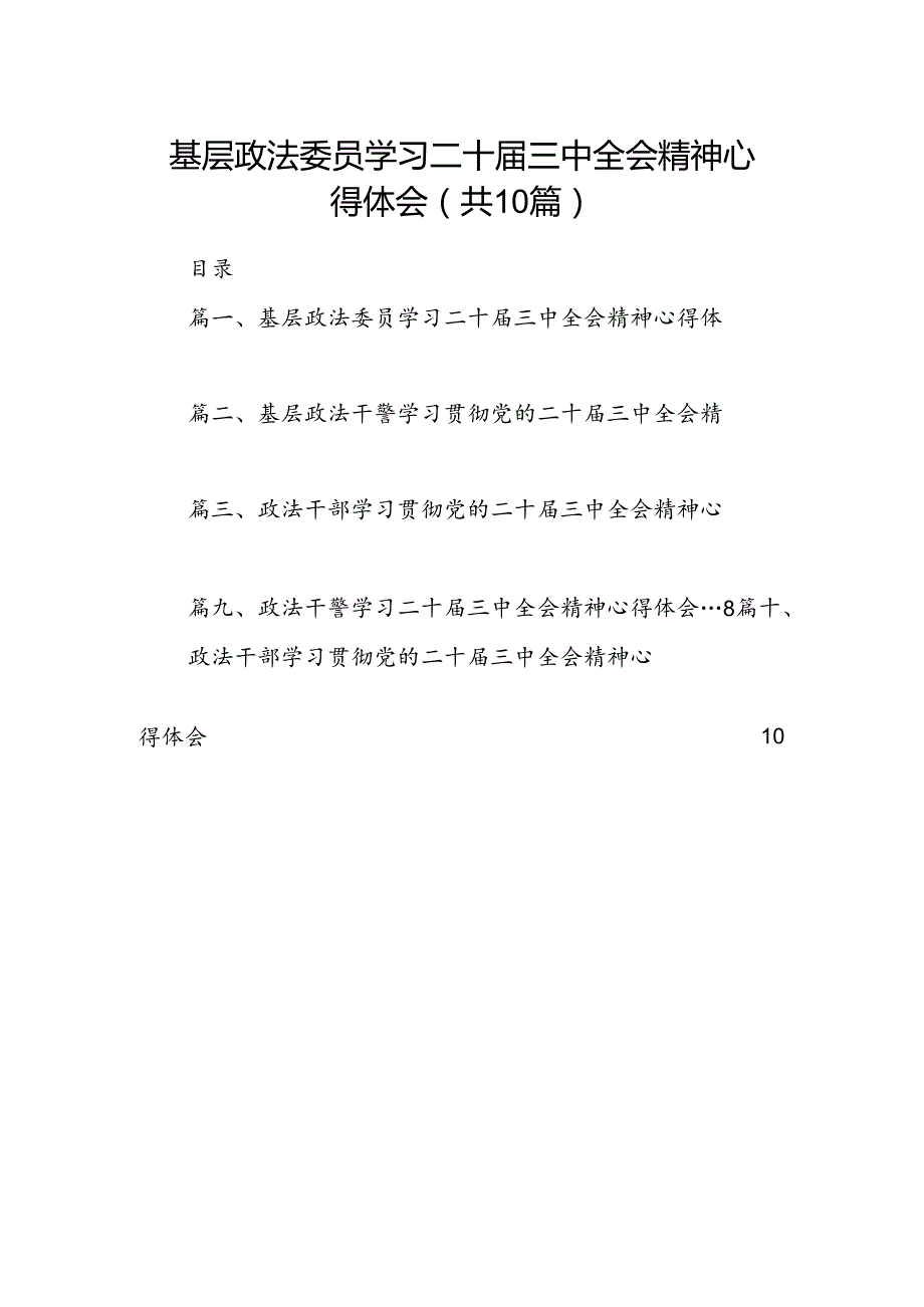 基层政法委员学习二十三中全会精神心得体会（共10篇）.docx_第1页