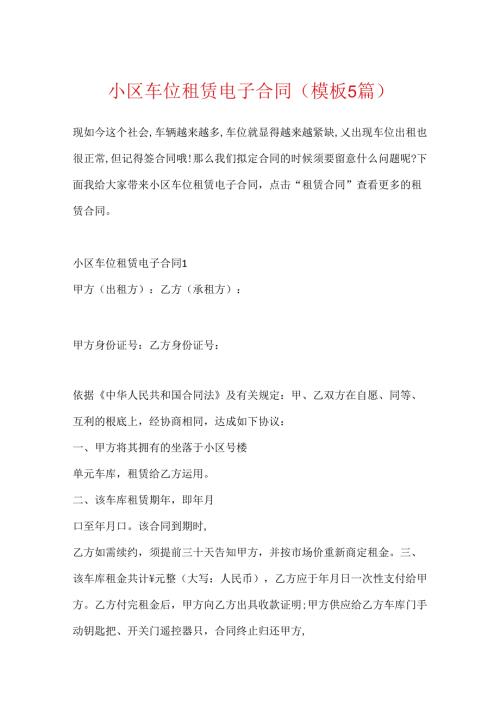 小区车位租赁电子合同(模板5篇).docx