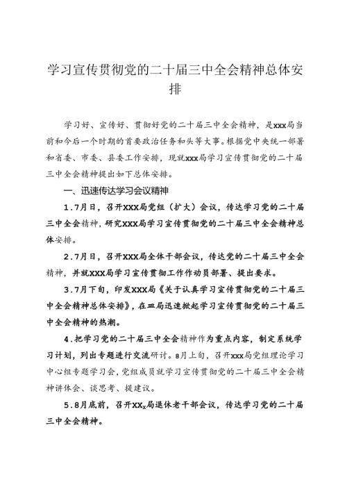 学习宣传贯彻党的二十三中全会精神总体安排.docx