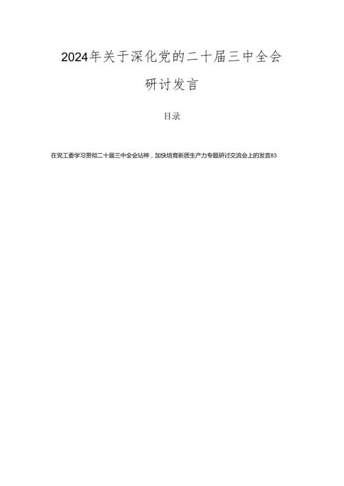 2024年关于深化党的二十三中全会研讨发言.docx