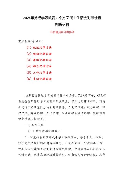 党纪学习教育组织生活会对照检查剖析材料五篇合集.docx