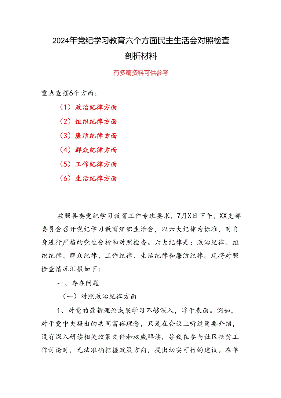 党纪学习教育组织生活会对照检查剖析材料五篇合集.docx_第1页