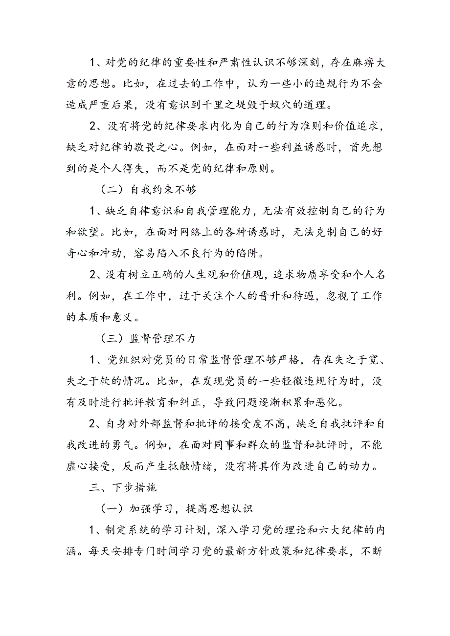 党纪学习教育组织生活会对照检查剖析材料五篇合集.docx_第3页
