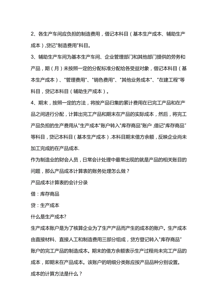 做账实操产品成本计算流程.docx_第2页