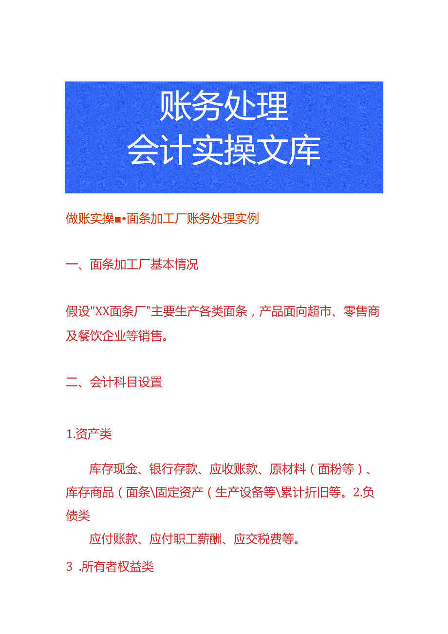做账实操面条加工厂账务处理实例.docx_第1页