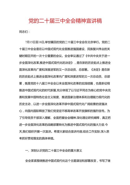 党的二十三中全会精神宣讲稿(3).docx