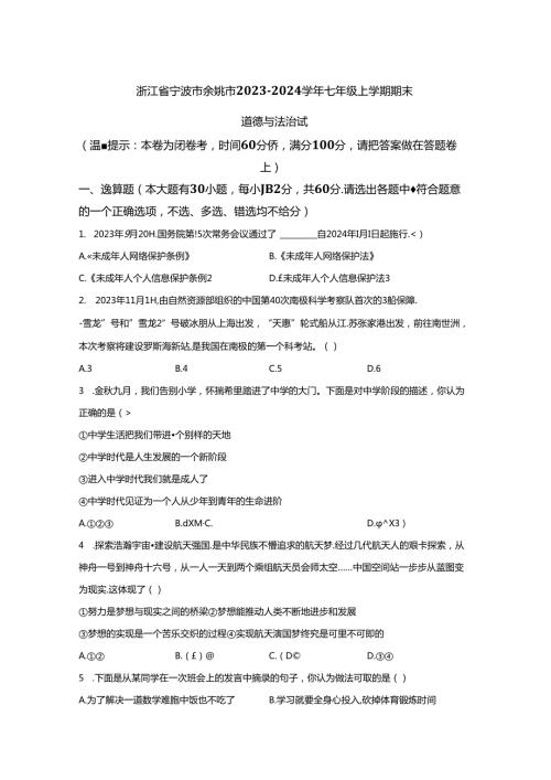 精品解析：浙江省宁波市余姚市20232024七年级上学期期末道德与法治试题A4答案卷尾.docx