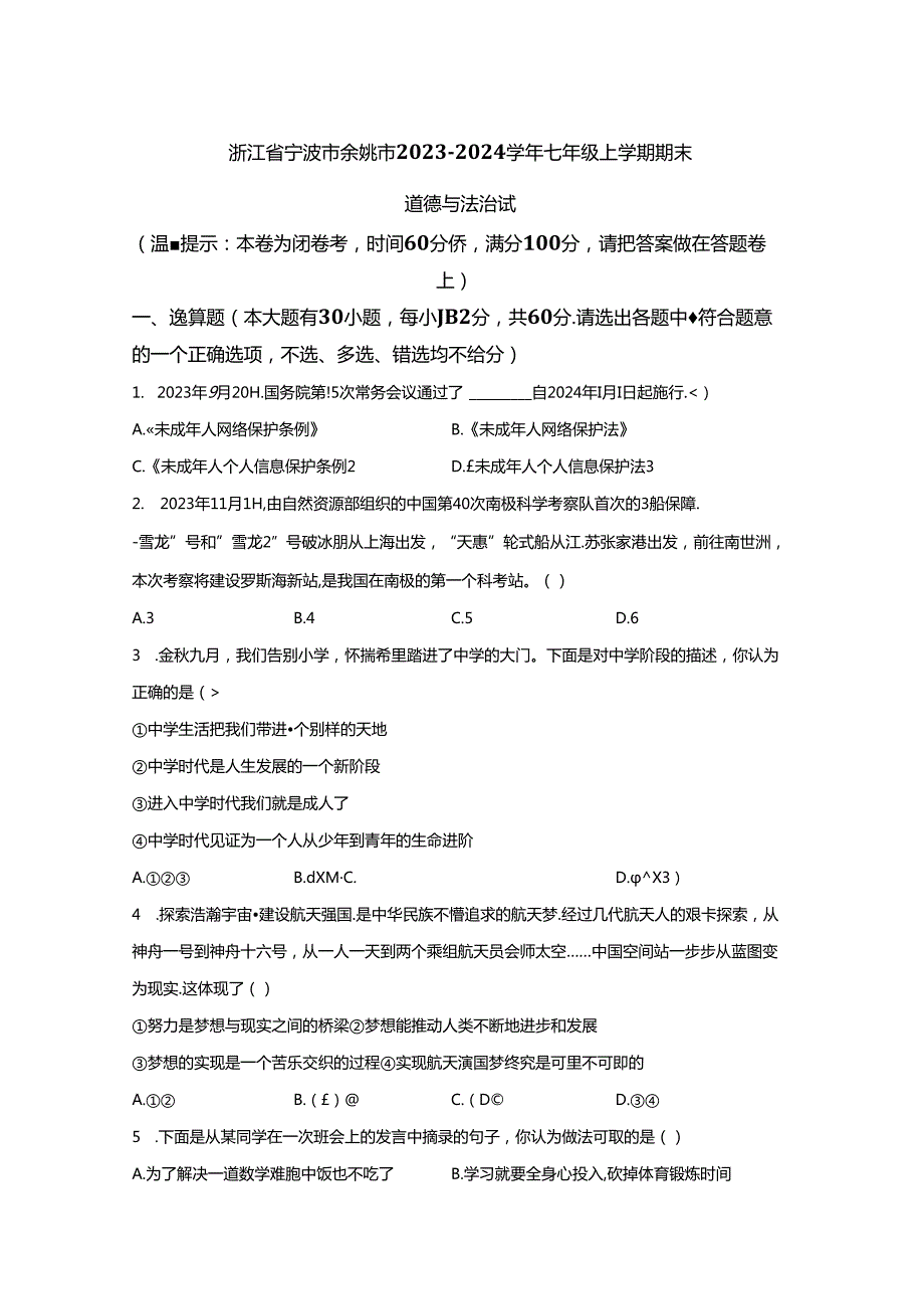 精品解析：浙江省宁波市余姚市20232024七年级上学期期末道德与法治试题A4答案卷尾.docx_第1页
