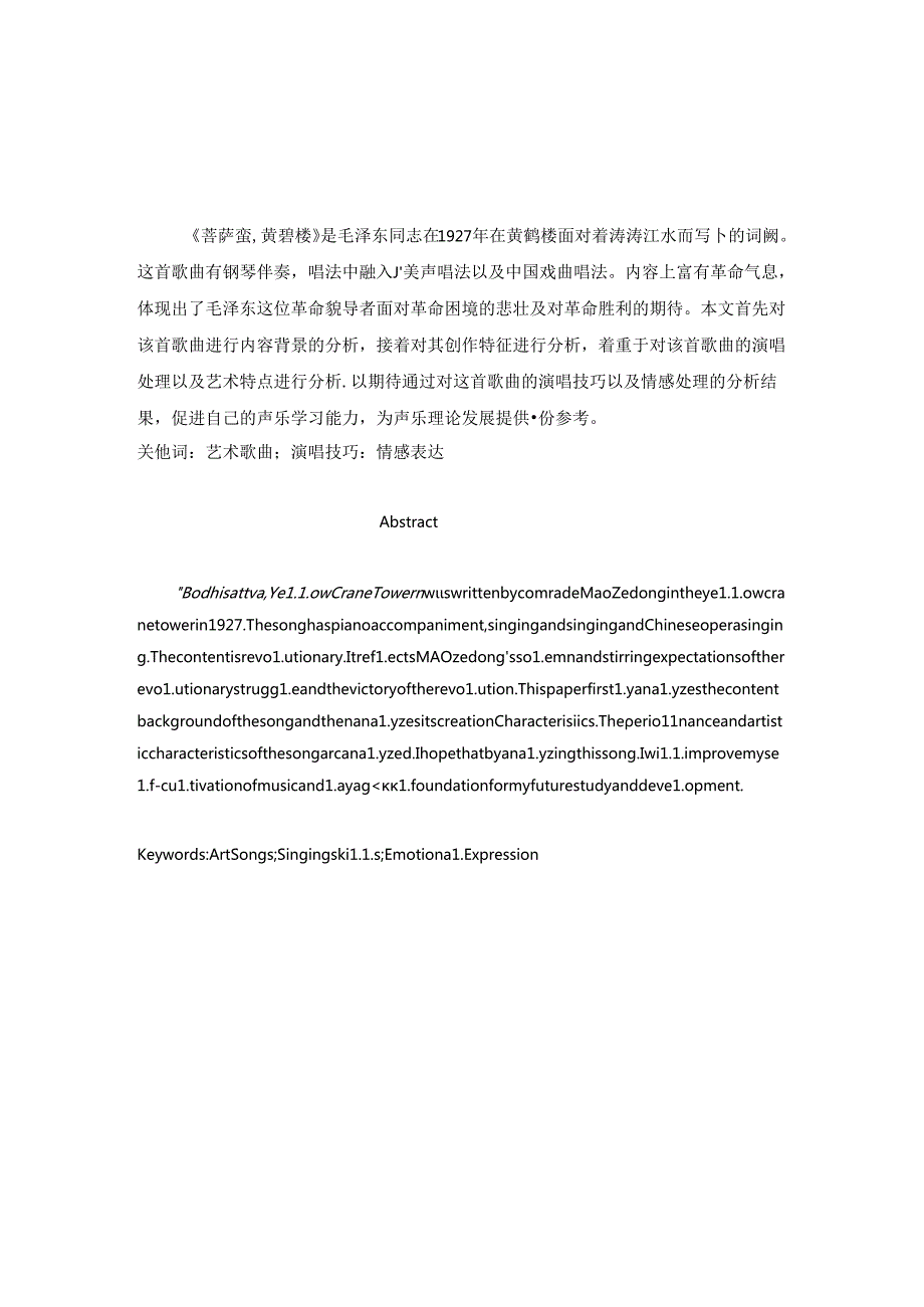 浅析《菩萨蛮黄鹤楼》演唱技巧与情感处理分析研究 音乐学专业.docx_第2页