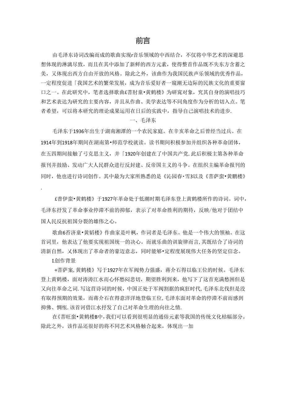 浅析《菩萨蛮黄鹤楼》演唱技巧与情感处理分析研究 音乐学专业.docx_第3页