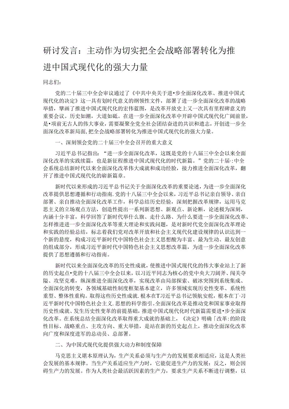 研讨发言：主动作为 切实把全会战略部署转化为推进中国式现代化的强大力量.docx_第1页