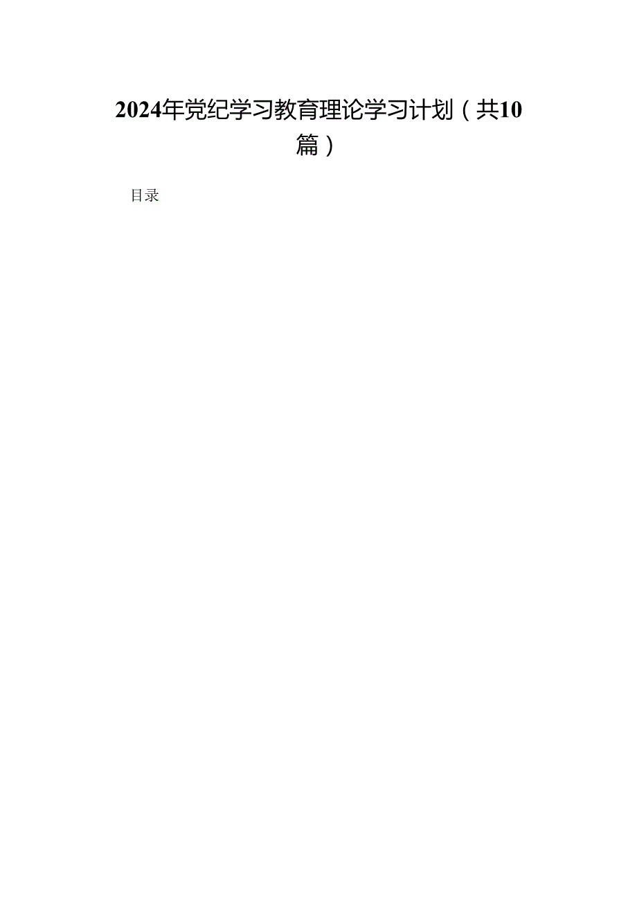 （10篇）2024年党纪学习教育理论学习计划（详细版）.docx_第1页