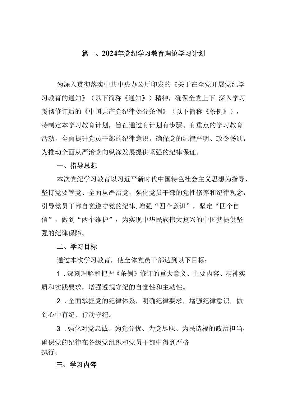 （10篇）2024年党纪学习教育理论学习计划（详细版）.docx_第2页