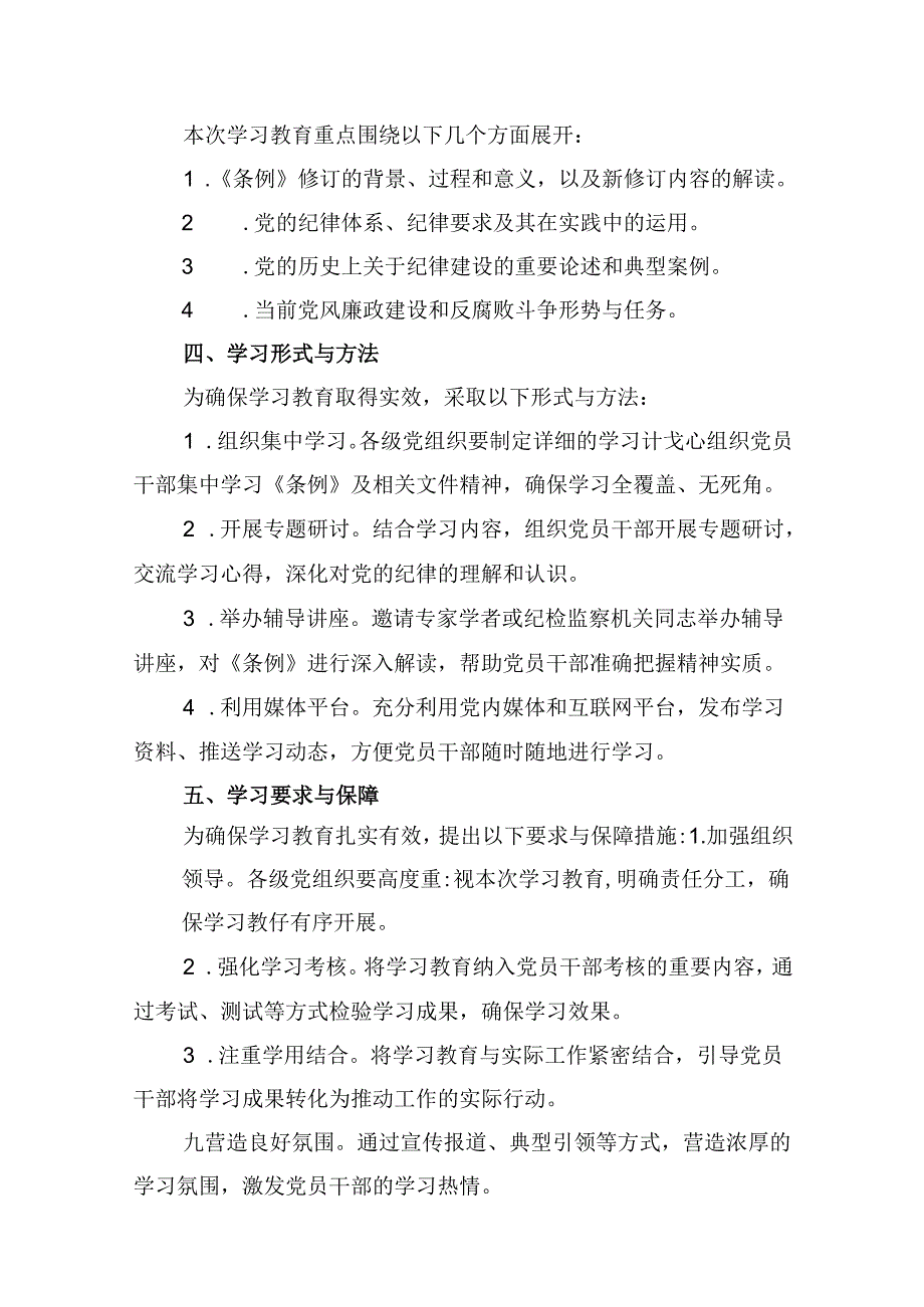 （10篇）2024年党纪学习教育理论学习计划（详细版）.docx_第3页