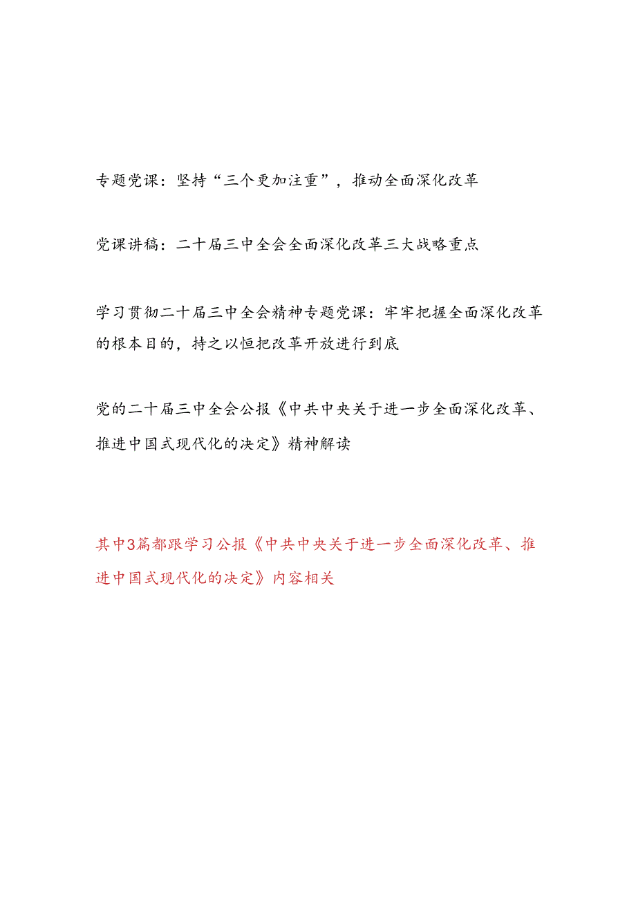 学习公报《中共中央关于进一步全面深化改革、推进中国式现代化的决定》党课讲稿3篇.docx_第1页