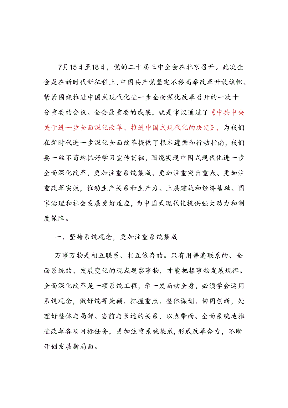 学习公报《中共中央关于进一步全面深化改革、推进中国式现代化的决定》党课讲稿3篇.docx_第2页