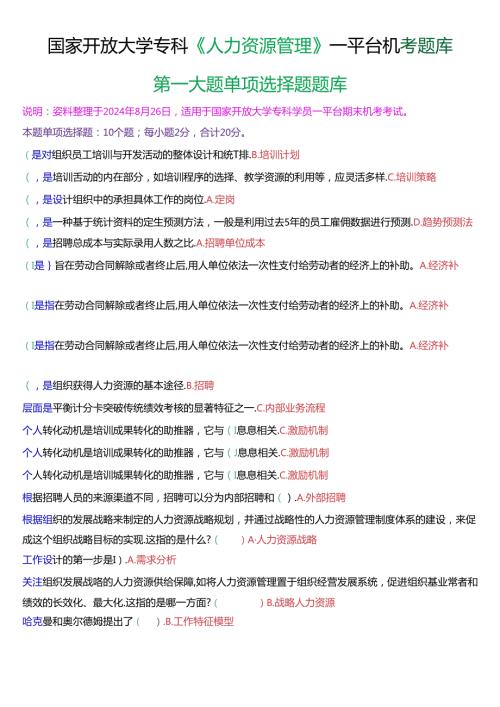 国家开放大学专科《人力资源管理》一平台机考第一大题单项选择题库[珍藏版].docx