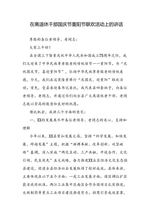 在离退休干部国庆节重阳节联欢活动上的讲话.docx