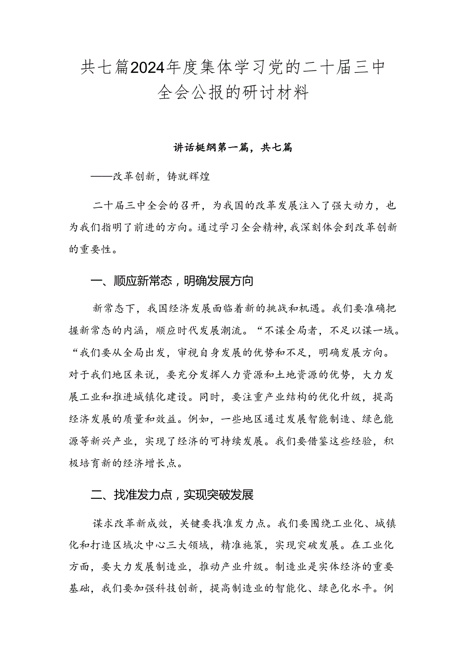 共七篇2024集体学习党的二十三中全会公报的研讨材料.docx_第1页