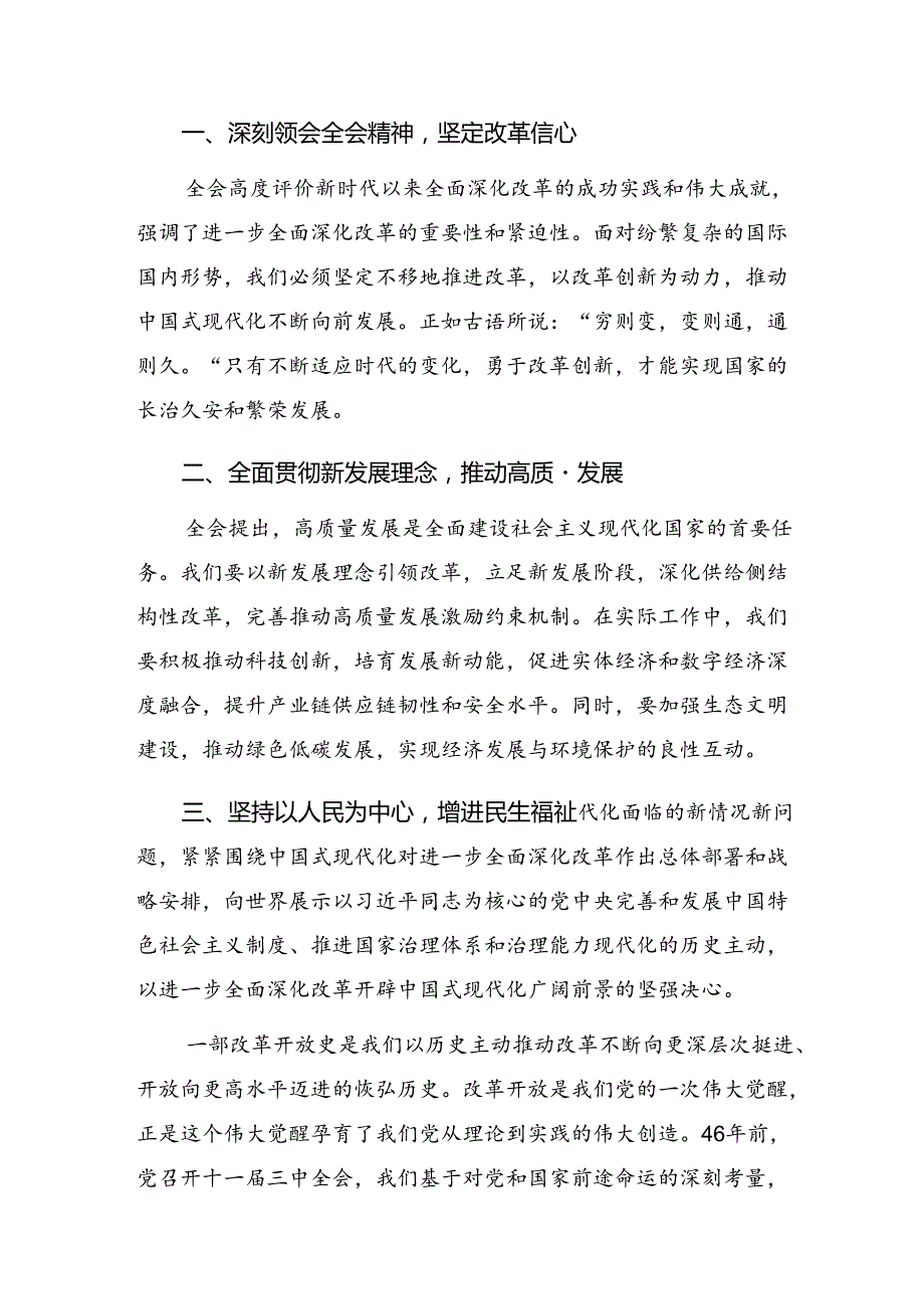 共七篇2024集体学习党的二十三中全会公报的研讨材料.docx_第3页