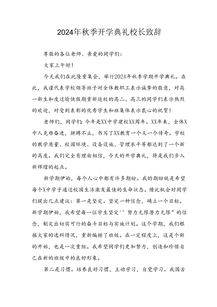2024年小学季开学典礼校长致辞 （4份）.docx_第1页