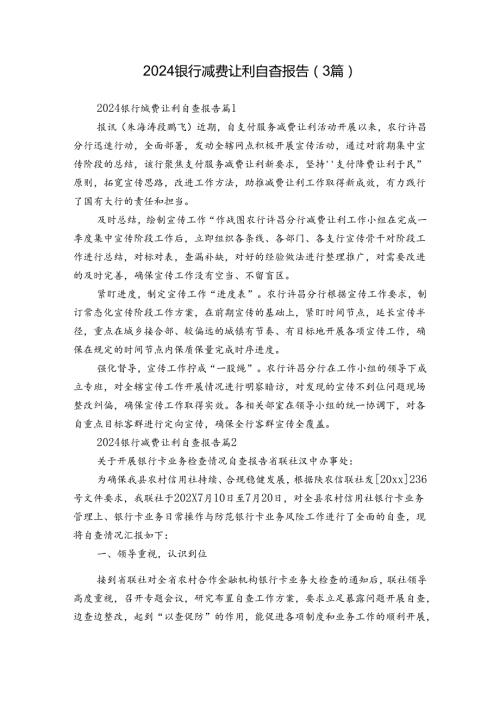 2024银行减费让利自查报告（3篇）.docx