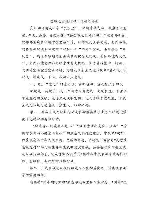 全域无垃圾行动工作动员部署.docx